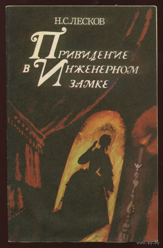 Н. Лесков. Привидение в Инженерном замке (Д)