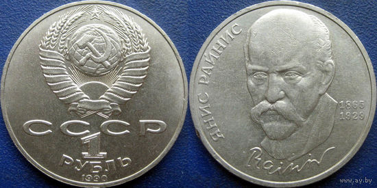 1 рубль 1990 года Райнис. UNC.