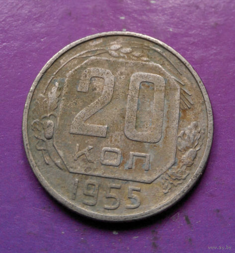 20 копеек 1955 года СССР #22