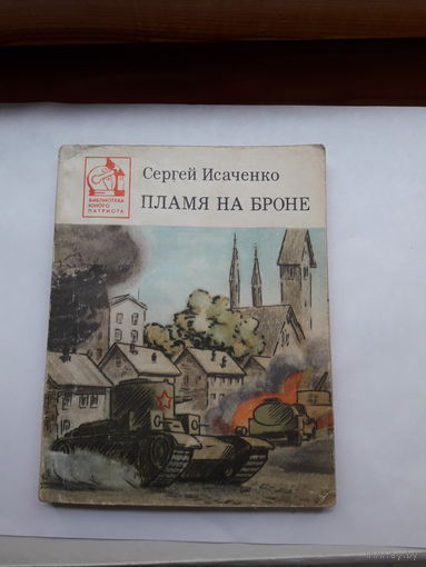Исаченко Пламя на броне Библиотека Юного патриота