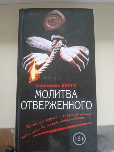 Александр Варго "Молитва отверженного".