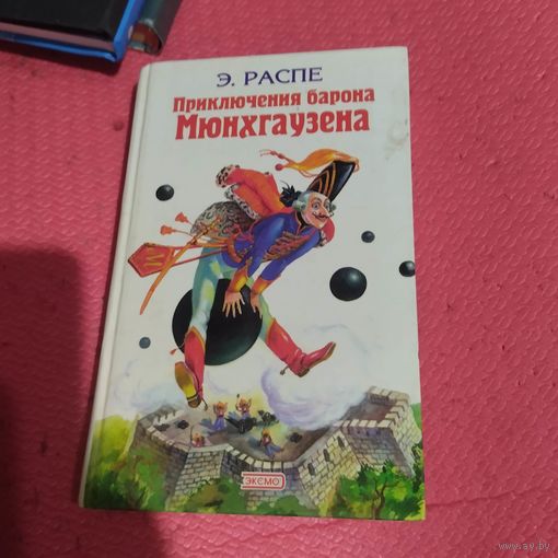 Э.Распе.  Приключения барона Мюнхаузена. ОСТАЛЬНЫЕ НА ФОТО.