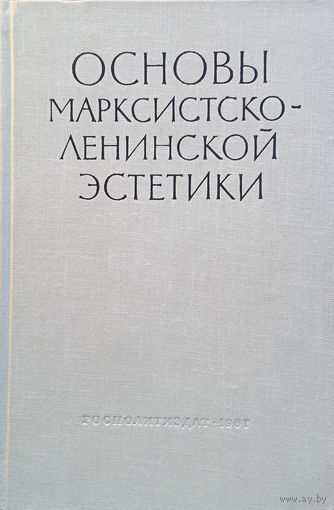 Основы марксистско-ленинской эстетики. – Москва: Государственное издательство политической литературы, 1961. – 640 с.