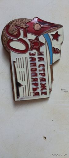 Значок 50 лет на страже Заполярья