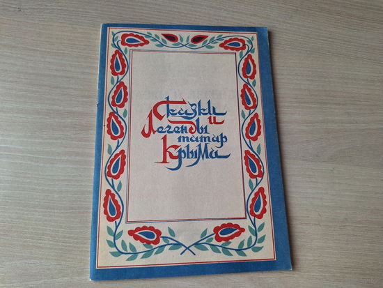 Сказки и легенды татар Крыма 1991