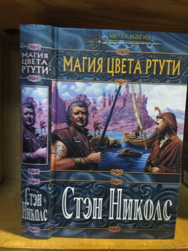 Стэн Николс "Магия цвета ртути". Серия "Меч и магия".
