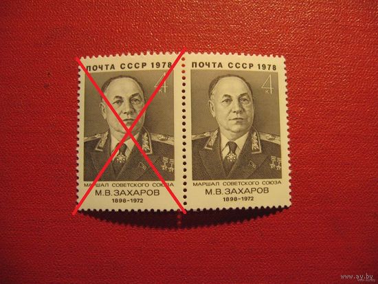 Марки Маршал Захаров 1978 год СССР