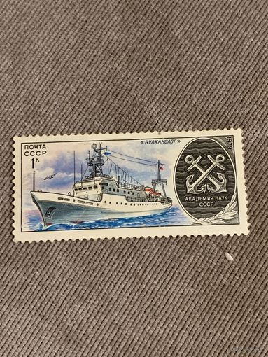 СССР 1979. Вулканолог. Марка из серии