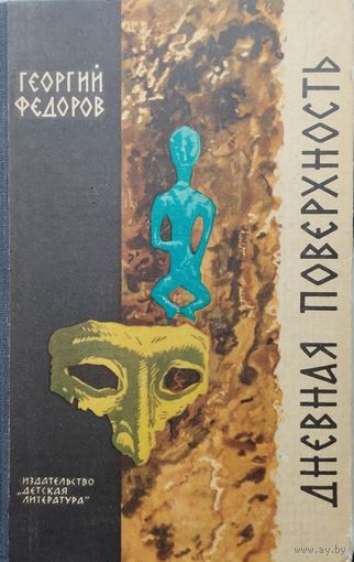 Георгий Фёдоров "Дневная поверхность" 1965