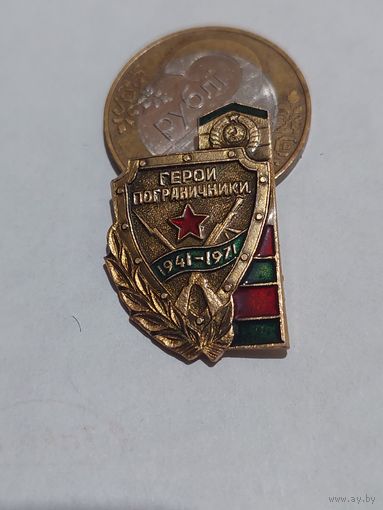 Значок " Герои Пограничники "
