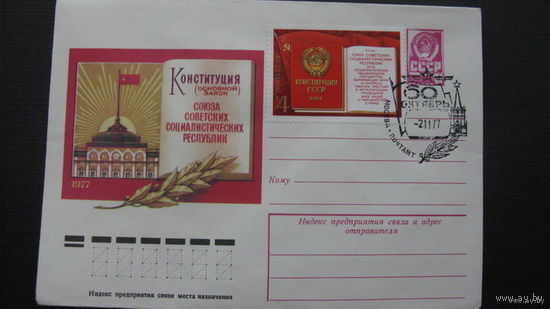 Конституция 1977  г ( конверт)