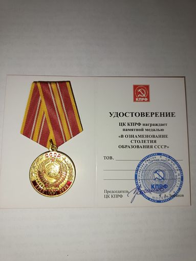 Медаль 100 лет СССР с удостоверением (оригинал)