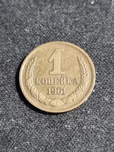 СССР 1 копейка 1961 (СОСТОЯНИЕ)