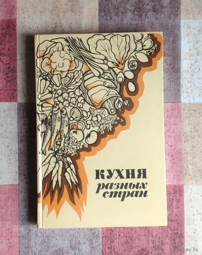 Кухня разных стран
