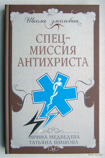 "Спецмиссия антихриста" Медведева