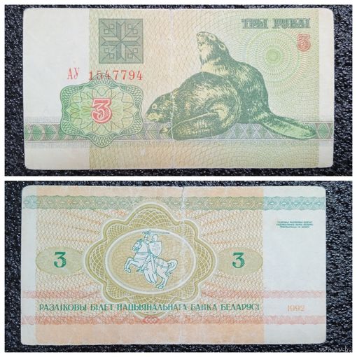 3 рубля Беларусь 1992 г. серия АУ