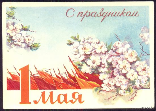 СССР ДМПК 1961 1 Мая /подписана/