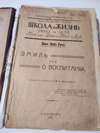 Антикварная книга ,, Эмиль и о воспитании,, Жан Жак Руссо