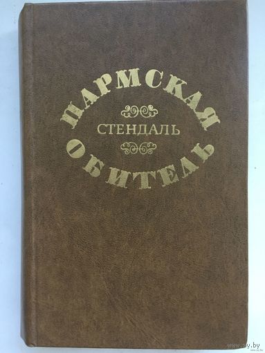 Стендаль. Пармская обитель.