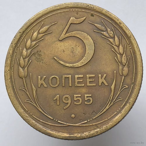 5 копеек 1955 года