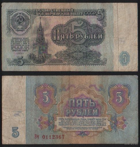 СССР P-224a.2 5 рублей 1961 прописная-строчная Аа-Эя ' Эч 0112367 ТОРГ/ВАША ЦЕНА