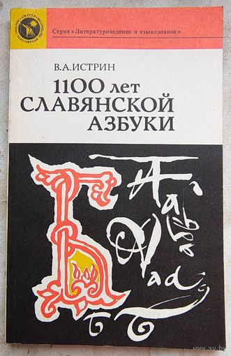 1100 лет славянской азбуки. Истрин. Серия: Литературоведение и языкознание