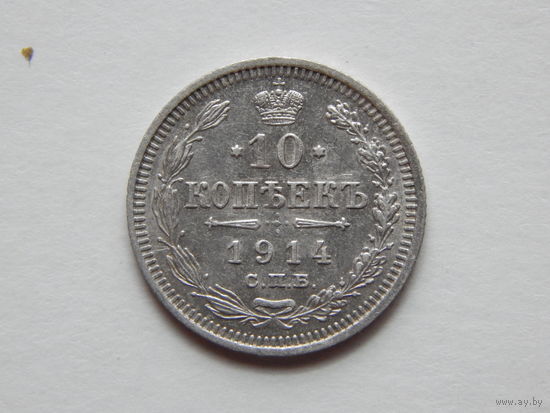 Россия 10 копеек 1914г.
