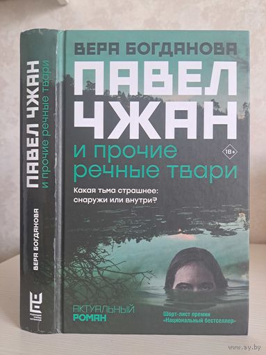 Вера Богданова Павел Чжан и прочие лесные твари