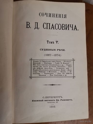 В. Д. Спасович 1893 г.Т. 5: Судебные речи. (1867-1874). 1893. [4], 358 с.