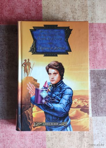 Кевин Андерсон, Фрэнк Герберт, Брайан Герберт. Путь к Дюне Серия: Science Fiction