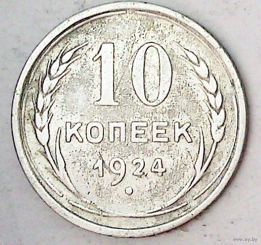 РАСПРОДАЖА!!! - СССР 10 копеек 1924 год  (серебро)