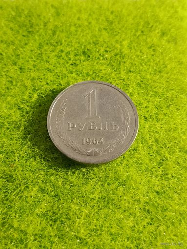 1 рубль 1964