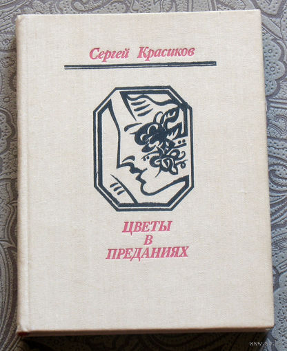 Сергей Красиков Цветы в преданиях. Новеллы.