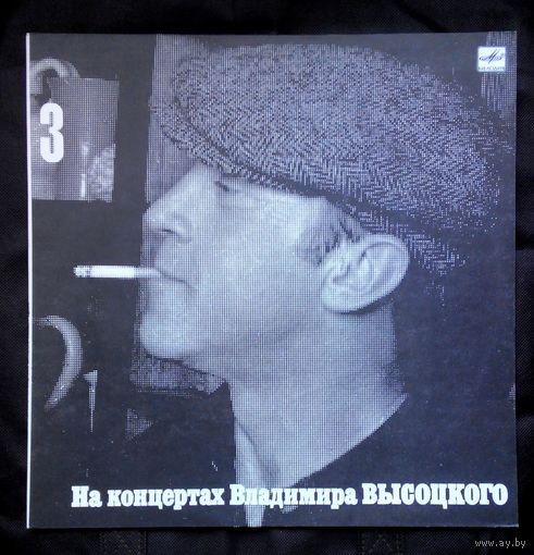 Виниловая пластинка (,,Мелодия,,Ленинград) На концертах Владимира Высоцкого 3 ,,Москва-Одесса,,