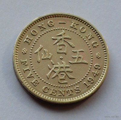 Гонконг 5 центов, 1949