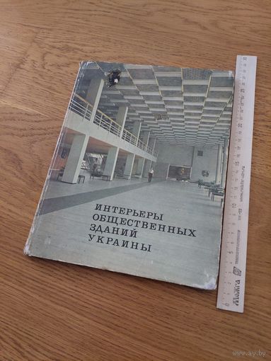 Интерьеры общественных зданий Украины