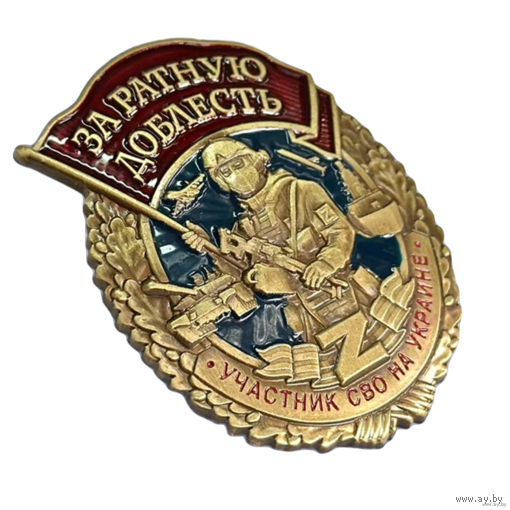 Знак За ратную доблесть Участник СВО