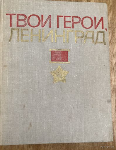 Твои герои-Ленинград