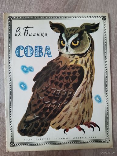 Виталий Бианки  Сова. Художник Я. Манухин