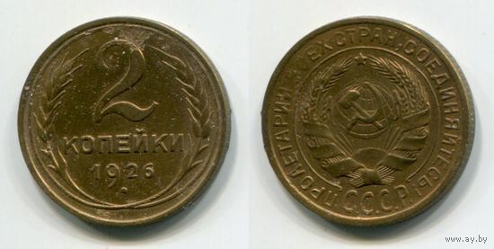 СССР. 2 копейки (1926)