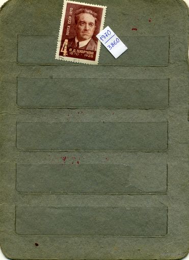 СССР, 1970, 100 лет со д/р ЦЮРУПЫ, серия 1м