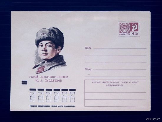СССР 1973 ХМК худ.Пчелко. Герой Советского Союза Смолячков.