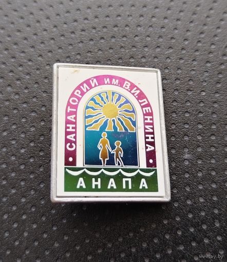 Пионерия. Анапа. Санаторий им. В. И. Ленина. (Б-7)