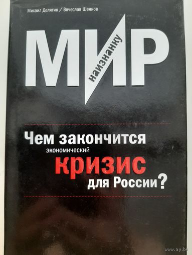 Мир наизнанку. Чем закончится экономический кризис для России? (Михаил Делягин, Вячеслав Шеянов)