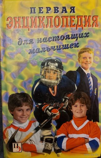 Энциклопедия для настоящих мальчишек