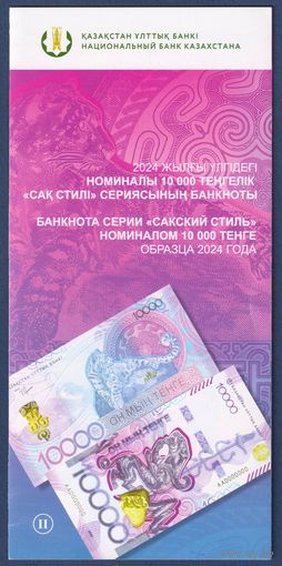 Казахстан, 10000 тенге 2024 г, буклет-брошюра от Национального Банка Казахстана