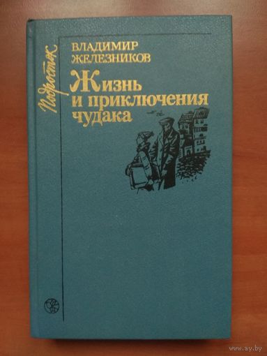 Владимир Железников. ЖИЗНЬ И ПРИКЛЮЧЕНИЯ ЧУДАКА. Повести.//Подросток.