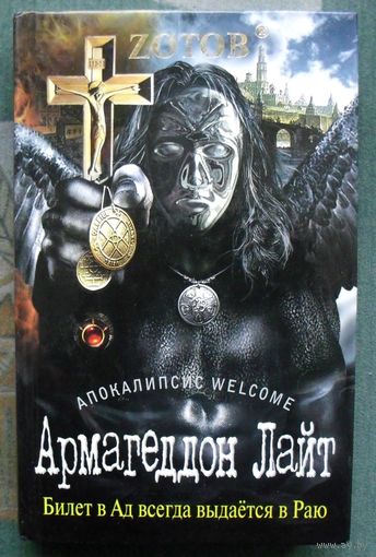 Армагеддон Лайт. Zотов.
