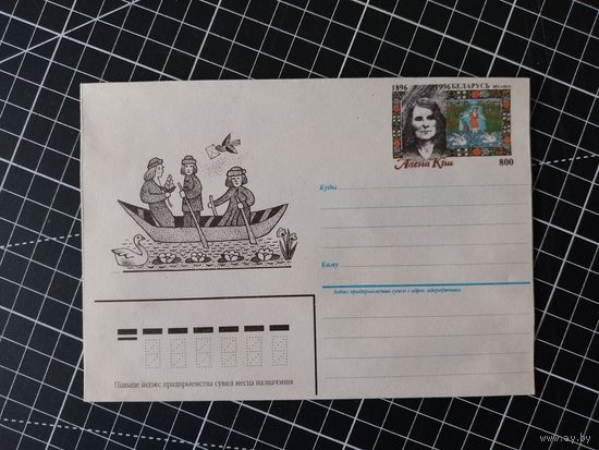 Беларусь. Оригинальная марка. 1996. Алена Кіш