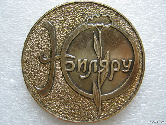 Юбиляру 50 лет.